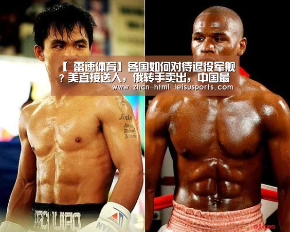 【 雷速体育】各国如何对待退役军舰？美直接送人，俄转手卖出，中国最机智 捷豹女