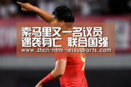 索马里又一名议员遇袭身亡 联合国强烈谴责- 雷速体育(图1) 体育比分