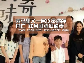 索马里又一名议员遇袭身亡 联合国强烈谴责- 雷速体育(图3) 比分直播