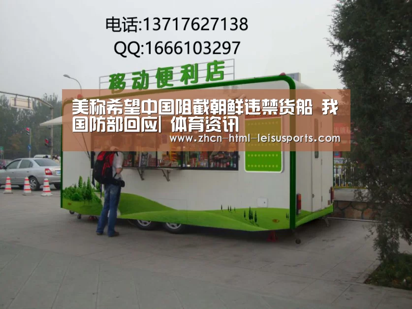 美称希望中国阻截朝鲜违禁货船 我国防部回应| 体育资讯(图1) 体育资讯
