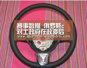 赛事数据_俄罗斯:对土政府在政变后采取的安全措施表示满意(图1) 电竞直播