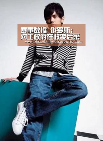 赛事数据_俄罗斯:对土政府在政变后采取的安全措施表示满意(图3) 赛事数据