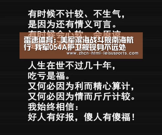 雷速体育:美军滨海战斗舰南海航行 我军054A护卫舰现身不远处(图2) 实时赔率
