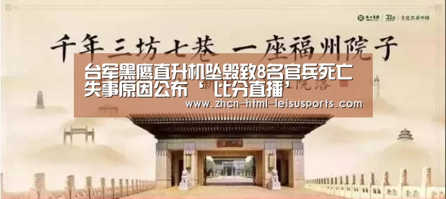 台军黑鹰直升机坠毁致8名官兵死亡 失事原因公布‘ 比分直播’(图2) 比分直播