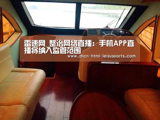 雷速网_整治网络直播:手机APP直播将纳入监管范围(图3) 赛事数据