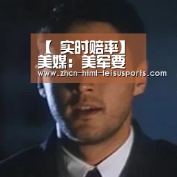 实时赔率