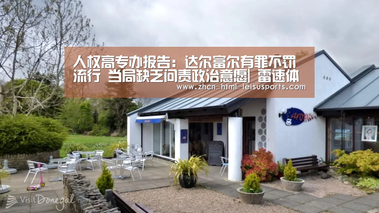人权高专办报告：达尔富尔有罪不罚流行 当局缺乏问责政治意愿| 雷速体育
